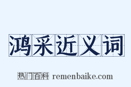 鸿采近义词是什么意思的图片